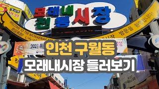 인천 구월동 모래내시장 둘러보기 Incheon Korea, moraenae Traditional Market Tour