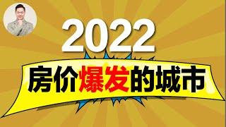 澳洲房市 | 2022 你该买哪里？