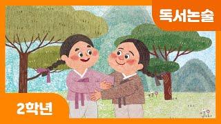 [초등 2학년 | 독서논술] 친구를 살린 우정 | 전래 동화 | 옛날 이야기 | 참다운 우애