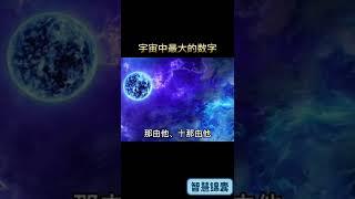 宇宙中最大的数字是什么呢？