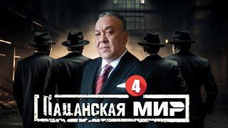 ЗПИЗОД 4 |ПАЦАНСКАЯ СЛОВО | MAFIA | UzbekFilm | ПРЕМЬЕРА ФИЛЬМ 2024 - 2025