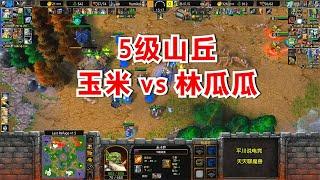 5级剑圣3个分身，林瓜瓜 vs 玉米，硬刚20分钟！魔兽争霸3