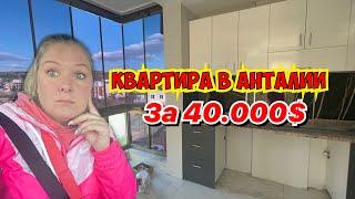 КУПИТЬ КВАРТИРУ В АНТАЛИИ ЗА 40000$! ЧТО ВАС ЖДЕТ ЗА ЭТИ ДЕНЬГИ?