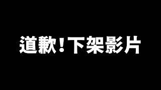 下架影片…犯了大錯跟大眾致歉！我被中國反賊騙了，惡行顛覆台灣人認知