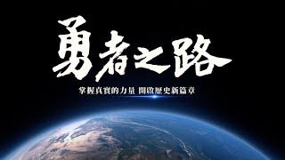 「勇者之路」特展前導片｜《大紀元時報》臺灣發行日報暨《九評共產黨》發表二十周年特展