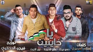 مهرجان " يا خاينين " حمو بيكا - علي قدورة  - نور التوت - فيجو الدخلاوي 2019