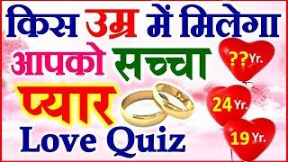 How Soon Will find Meet Your Soulmate | जाने कब मिलेगा आपको अपना True Love Quiz | Love Game 2020