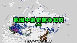 地图中的奇葩冷知识（39）【笑哥地图】