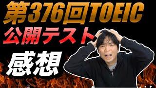 第376回TOEIC公開テスト感想【12月21日午前】