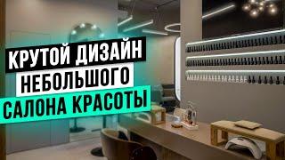 ВЫЖАЛИ МАКСИМУМ из НЕБОЛЬШОГО помещения! Дизайн интерьера салона красоты 52м2 с нуля