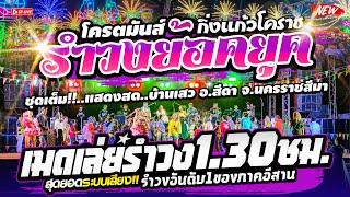 เมดเล่ย์รำวงโึครตมันส์‼️เปิดฟังยาวๆ1.30ชม. แสดงสดรำวงร่วมสมัย | วงกิ่งแก้วโคราช | สุดยอดระบบเสียง