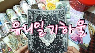 유니일기하울 |다꾸 |하울 |빈티지다꾸 |haul |unboxing | journaling |vintagejournal |scrapbooking |유니일기