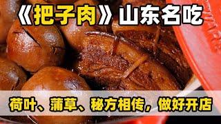 山东民间风味名菜【把子肉】只要给我一口，我就可以吃光北方的大米~|师父和我做鲁菜