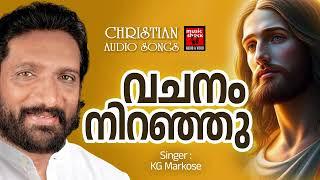 Vachanam Niranju | Christian Melody Song | KG Markose | Christian Devotional Songs Malayalam