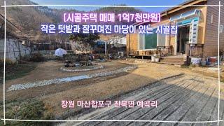 [촌집매매 1.5억, 가격인하] 잘 꾸며진 마당과 작은텃밭이 있는주택, 마산합포구 진북면 예곡리