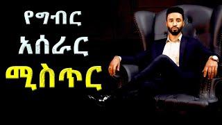 ይህን ማወቆ ከ 90% ነጋዴው ይለዬታል!!!