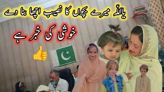 Good News️ Allah Meray Bachoon Ka Naseeb Acha Bana Dey AameenPakistan Village Family Vlogs