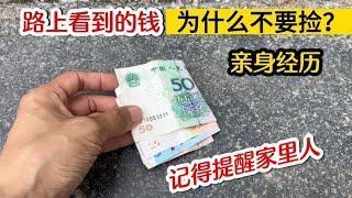 地上的钱为什么不要捡？特别是百元大钞，记得提醒家里人 #我爱电器维修