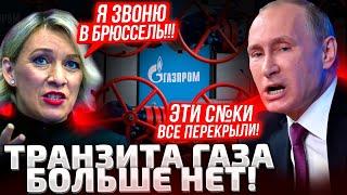 ️РОВНО В 7 УТРА! УКРАИНА ПЕРЕКРЫЛА ГАЗ ИЗ РФ! У ГАЗПРОМА ОБВАЛ ПРИБЫЛИ! В МОЛДОВЕ КОЛЛАПС?