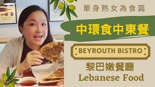 【中環食中東黎巴嫩早餐】｜《單身熟女為食篇》#2｜ Beyrouth Bistro｜ Lebanese Food｜HK Central｜CC English 中文字幕｜ 27-8-2021｜#15