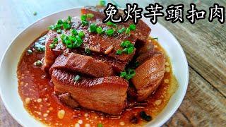 香芋 扣肉/南乳芋頭扣肉/不用炸一樣掂/廣東話/中文字幕/超 惹味/暖笠笠/簡單 家做/新手 入門