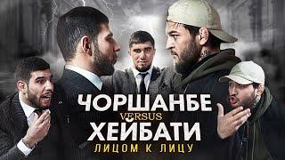 Чоршанбе vs. Перс. Бой неизбежен! Лицом к Лицу