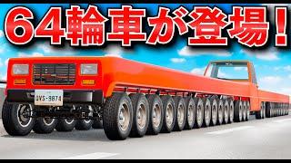 【BeamNG】タイヤ64個の魔改造車！史上最大の64輪車は何キロ出る？10輪トラックとの正面衝突実験もしてみる！ほかにも1輪車や8輪車、16輪車、32輪車が登場する！車がリアルに壊れるゲーム【ほぅ】