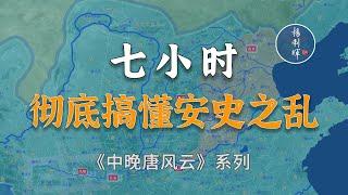 史上最详细！7个小时彻底搞懂安史之乱！【中晚唐风云】1-27合集