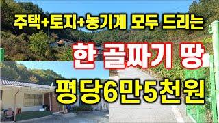 (가격인하)경북땅 시골땅 한 골짝 거의 모두 사용하는 시골주택과 토지 저렴하게 급매매