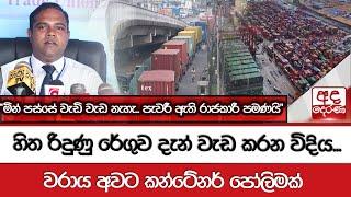 හිත රිදුණු රේගුව දැන් වැඩ කරන විදිය..."මින් පස්සේ වැඩි වැඩ නැහැ.. පැවරී ඇති රාජකාරී පමණයි"