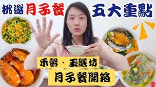 頂級月子餐開箱！完全吃不膩還想續訂！！！｜挑選月子餐五大重點～禾馨月子餐、玉膳坊月子餐開箱｜【御膳娘娘的聊癒廚房】EP.190