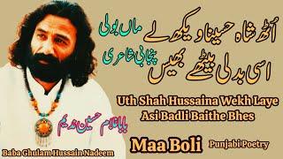 Uth Shah Husaina Wekh Le Asi Badli Baithe Bhais (Maa Boli) Baba Ghulam Hussain Nadeem Punjabi Poetry