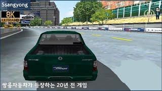 쌍용자동차 레이싱 레볼루션 (2005년, 운전 못함 주의)