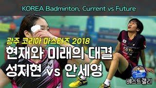 [여단 배드민턴 베스트랠리] Badminton 광주코리아마스터즈ㅣ성지현 vs 안세영 현재와 미래의 대결