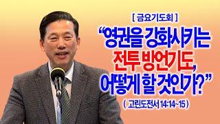 [금요기도회] 영권을 강화시키는 전투 방언기도, 어떻게 할 것인가?(고전14:14~15)_동탄명성교회 정보배목사