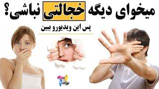 ترس از صحبت کردن در جمع (افراد خجالتی)