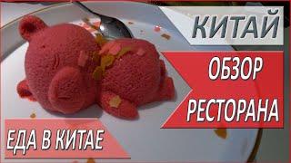 КИТАЙ. ГДЕ поесть ТУРИСТУ в Китае? Обзор РЕСТОРАНА