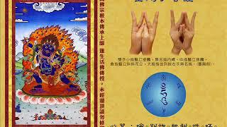 真佛宗金剛歌 「金剛手菩薩心咒」Vajrapani Bodhisattva Mantra