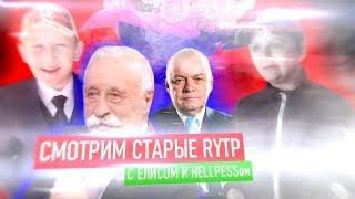 Стрим. Смотрим мои старые пупы и коллабы с Hellpess`ом.