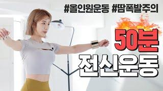 [ENG] (근육통주의!!!!) 올인원 전신 근력운동 50분 홈트레이닝