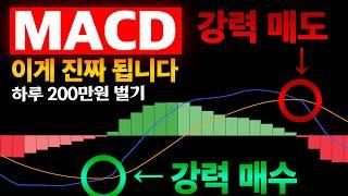 믿기진 않겠지만 7분 안에 MACD로 모든 걸 바꿔드리겠습니다