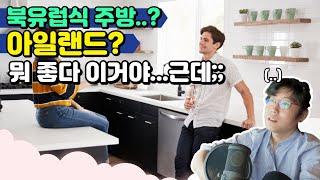 인테리어 디자이너가 얘기하는 노답 인테리어 주방편 | 욱가이버