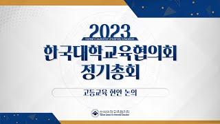 [2023 대교협 정기총회] 고등교육현안 논의 - 고등교육 혁신의 방향과 과제(강원대학교 김헌영 총장)