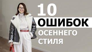 10 Ошибок В Осеннем Гардеробе, Которые Допускает Каждая Женщина