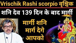 वृश्चिक राशि vrischik Rashi scorpio मार्गी शनि देव शतभिषा में मार्ग देगे आपको सफलता के सुख के वृद्धि