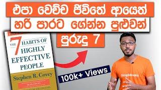 7 Habits Of Highly Effective People Book Summary In Sinhala