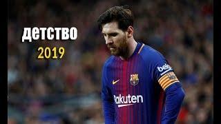 Lionel Messi - детство - Ay Ay Ay - 2019