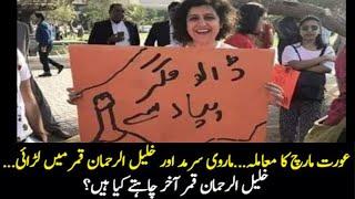 Khalil ur Rehman Qamar Vs Aurat March 2020 | Feminism in Pakistan