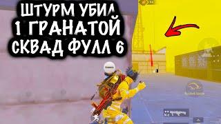 ШТУРМ УБИЛ 1 ГРАНАТОЙ СКВАД ФУЛЛ 6! | ШТУРМ 7 КАРТА МЕТРО Рояль | Metro PUBG Mobile