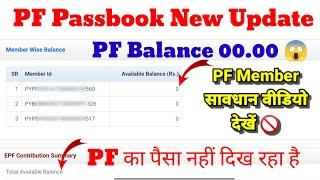 PF Balance 00.00  PF member सावधान विडियो जरूर देखें Epf amount not showing in PF Passbook #epfo